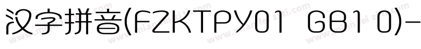 汉字拼音(FZKTPY01  GB1 0)字体转换